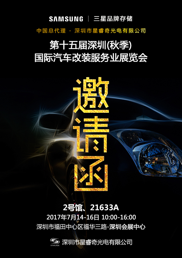 星睿奇誠邀您相約2017第十五屆深圳國際汽車改裝服務業(yè)展覽會，不見不散