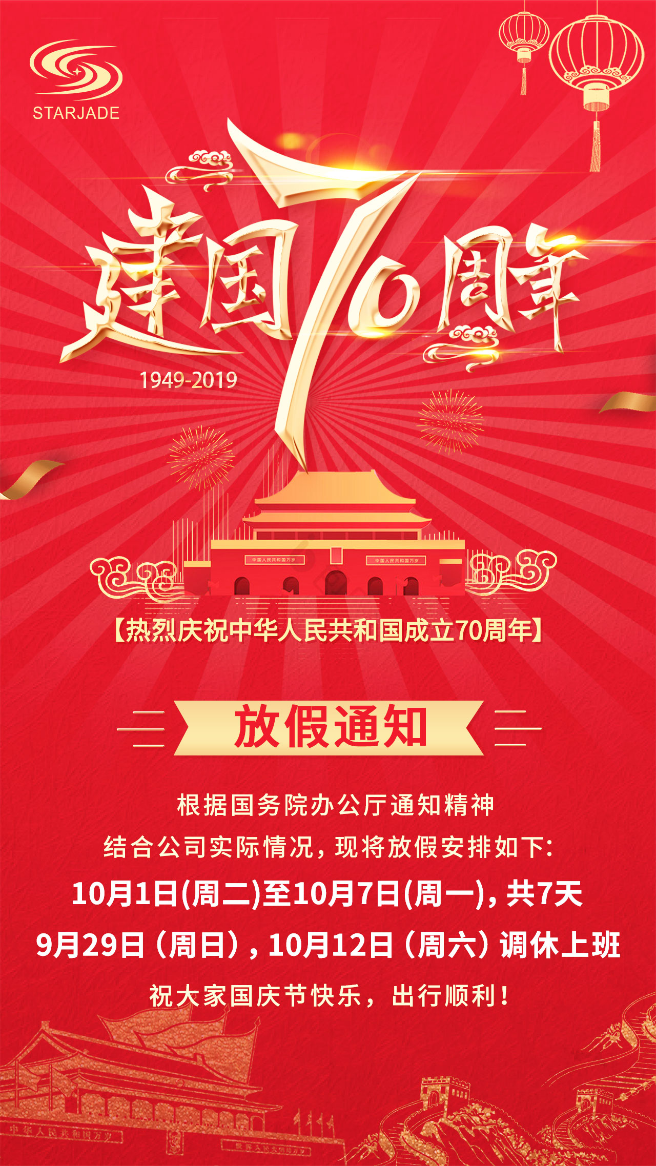 放假通知丨星睿奇祝大家國慶快樂，出行順利