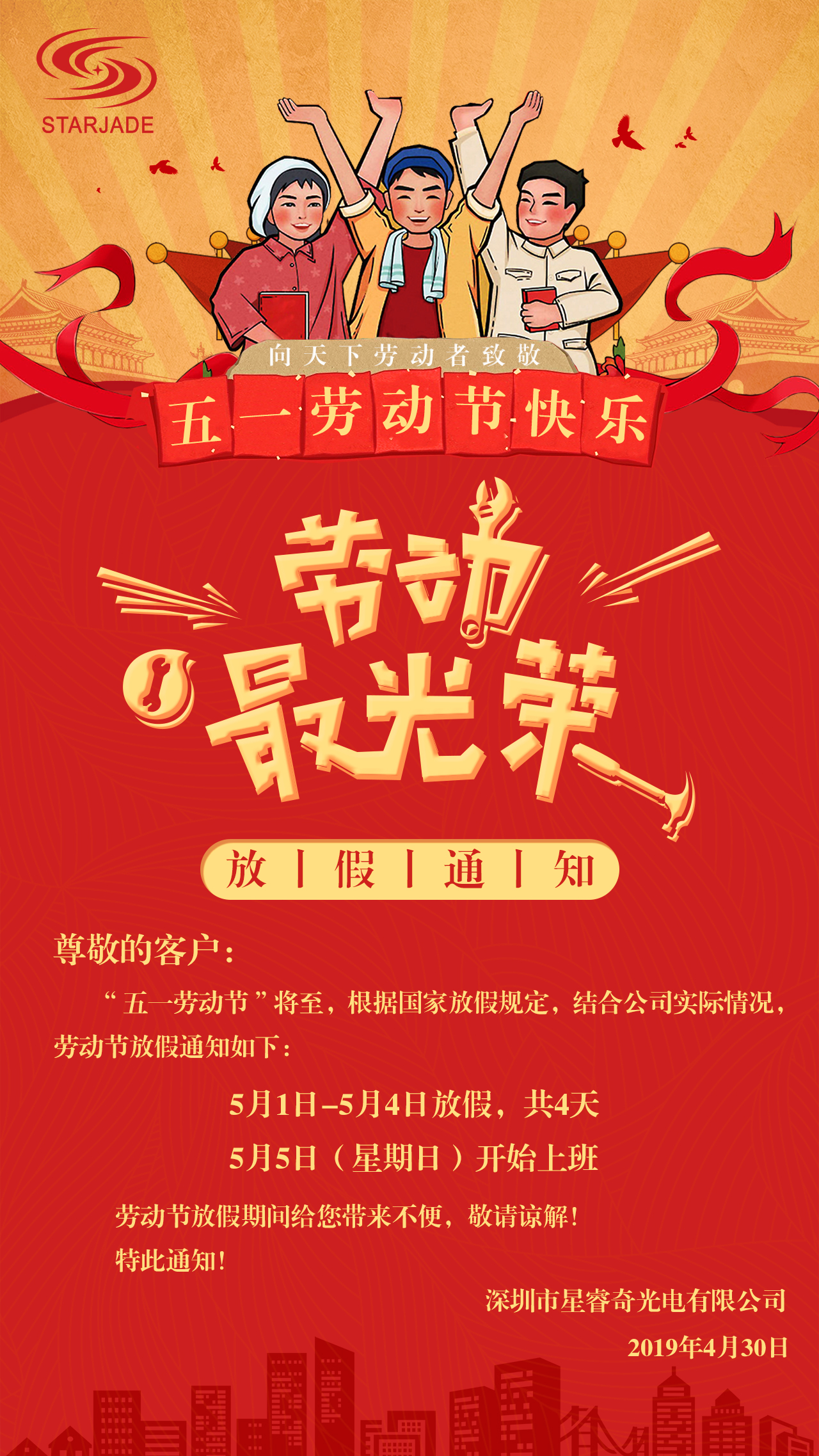 勞動(dòng)節(jié)放假通知