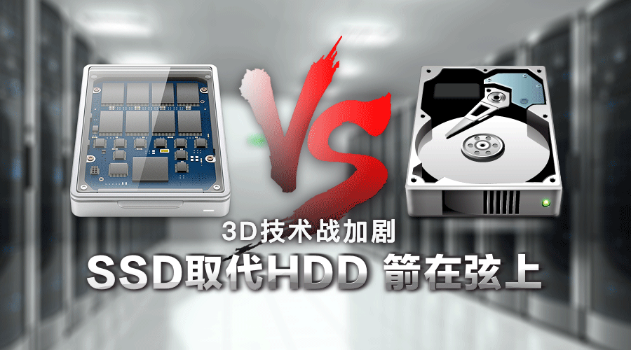 3D NAND技術(shù)發(fā)展迅速，SSD取代HDD硬盤明年可待