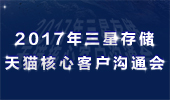三星存儲2017年天貓核心客戶溝通會圓滿結(jié)束！