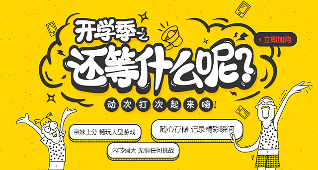 開(kāi)學(xué)了，還在等什么？快來(lái)升級(jí)你的開(kāi)學(xué)裝備吧！