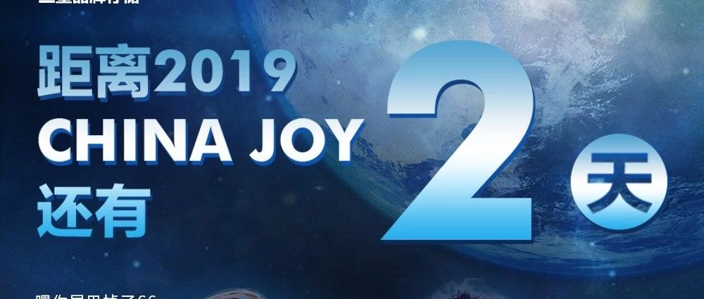 距2019 ChinaJoy開(kāi)幕還有2天?。ǜ浇煌ㄖ改希?></div>
                            <div   id=
