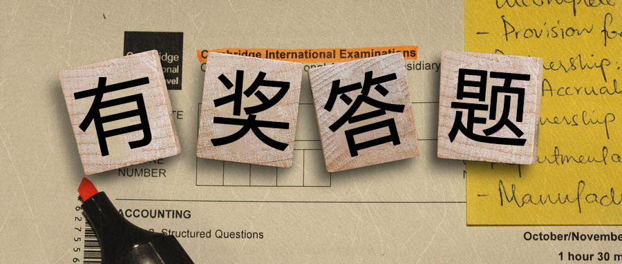 有獎答題丨都是送分題！你都能答對么？