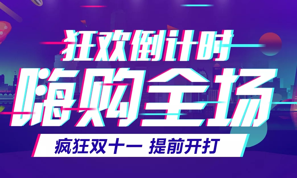11.11預告丨狂歡倒計時，關注抽獎贏好禮