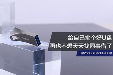 給自己挑個(gè)好U盤，再也不想天天找同事借了