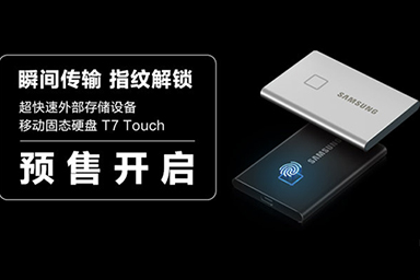 瞬間傳輸 指紋解鎖！三星超快速移動固態(tài)硬盤T7 Touch正式開啟預(yù)售