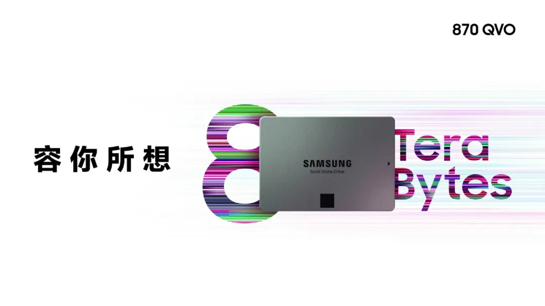 三星電子推出優(yōu)異的8TB消費(fèi)類固態(tài)硬盤 870 QVO
