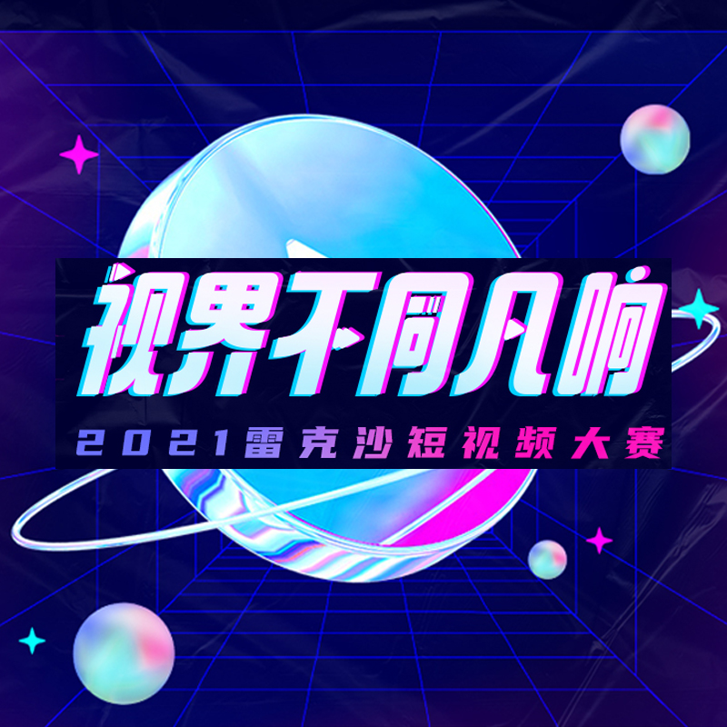 2021雷克沙短視頻大賽丨視界不同凡響，拍視頻贏現(xiàn)金！