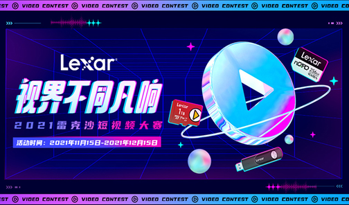2021雷克沙短視頻大賽丨視界不同凡響，拍視頻贏(yíng)現(xiàn)金！