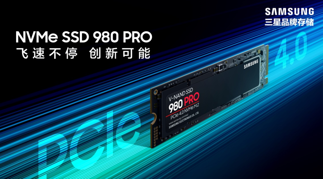三星PCIe4.0 SSD 980 PRO震撼發(fā)布，讓您輕松應(yīng)對(duì)游戲和高端PC應(yīng)用